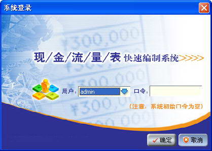 现金流量表快速编制系统软件