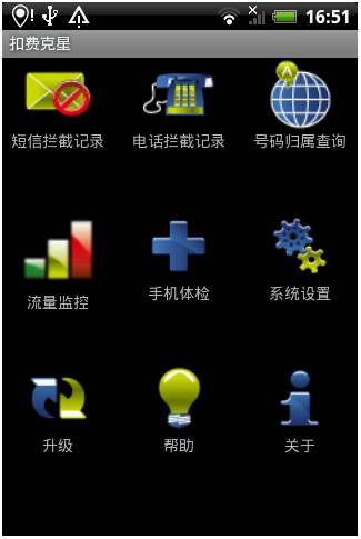 防骚扰反扣费—扣费克星 For Android