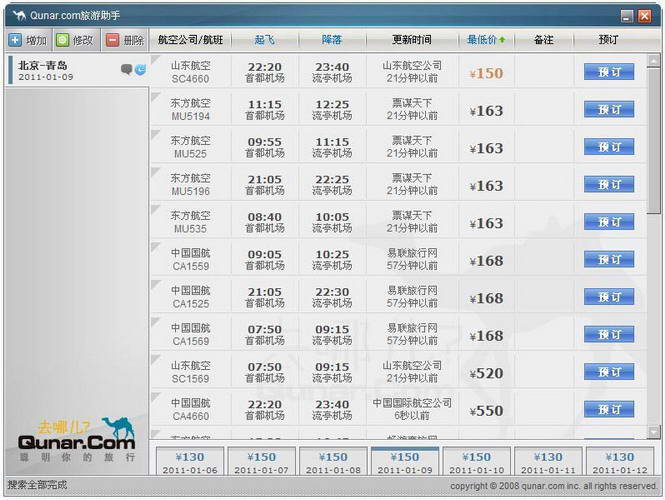 去哪儿网机票秒杀器