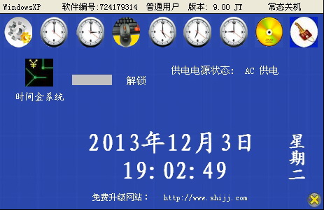 时间金系统定时开关机软件