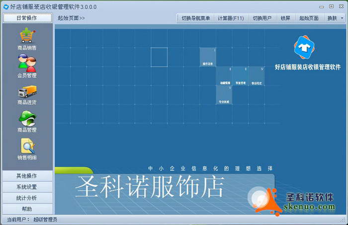 好店铺服装收银软件