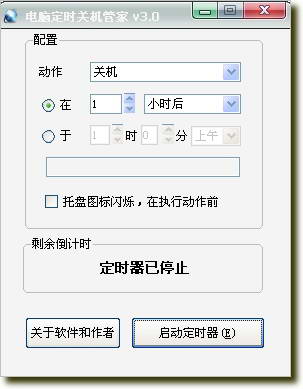 电脑定时关机管家