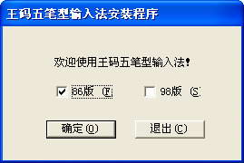 微软王码五笔输入法
