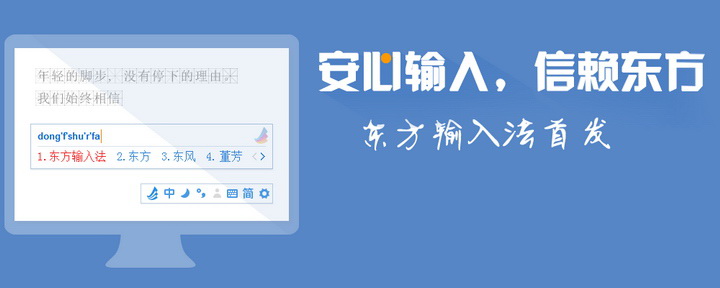 东方输入法