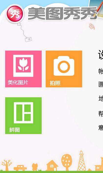 美图秀秀 For WP8
