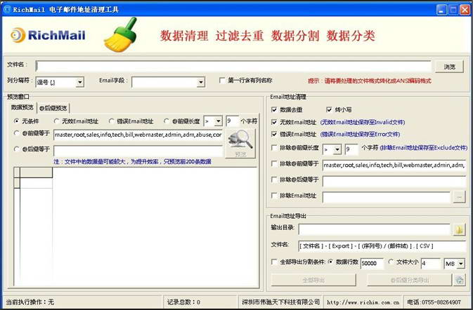 RichMailClear电子邮件地址清理工具