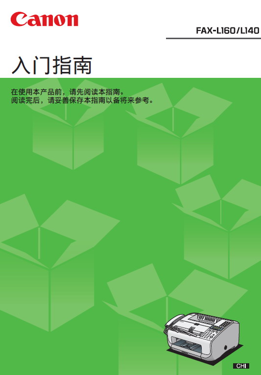 佳能 FAX-L160传真机 使用说明书