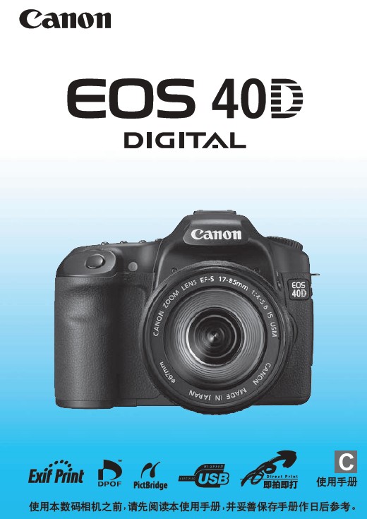 &nbsp;佳能EOS 40D数码相机 使用说明书