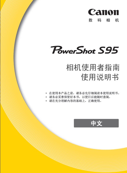 &nbsp;佳能PowerShot S95数码相机 使用说明书
