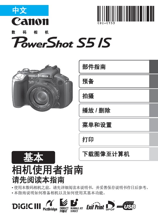 &nbsp;佳能 PowerShot S5 IS数码相机 使用说明书