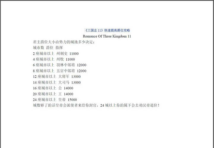 《三国志11》快速提高爵位攻略