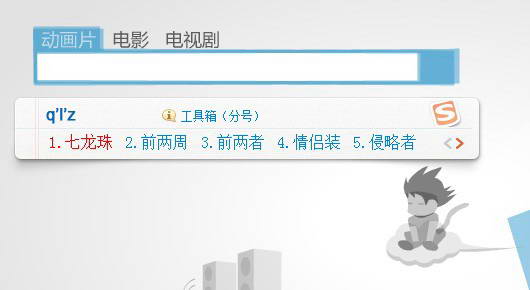 搜狗拼音输入法 智慧版