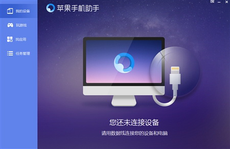 Apple苹果甜椒苹果手机助手