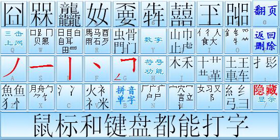 笔画输入法(鼠标打字高手)