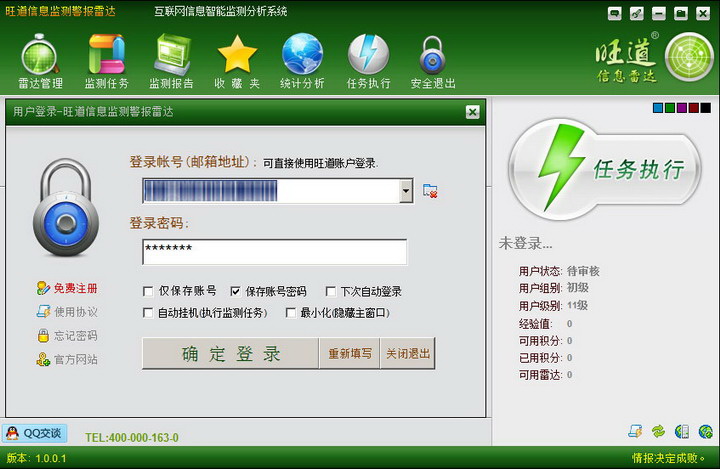 旺道信息雷达(舆情监测预警分析系统)