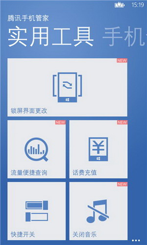 腾讯手机管家 For WP