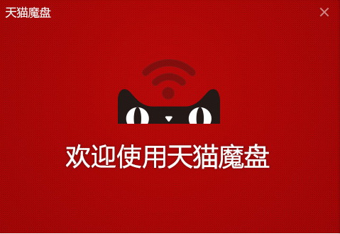 天猫魔盘驱动官方版