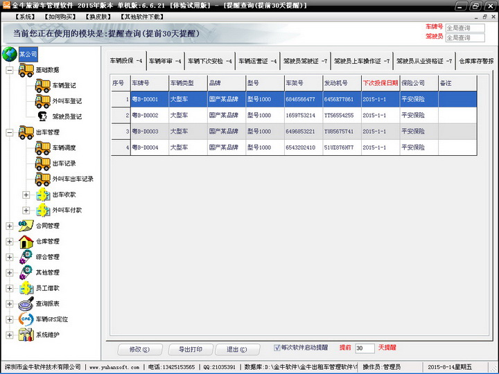 金牛得力旅游车软件