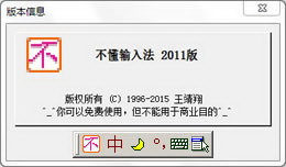 不懂输入法(普通码改良版)