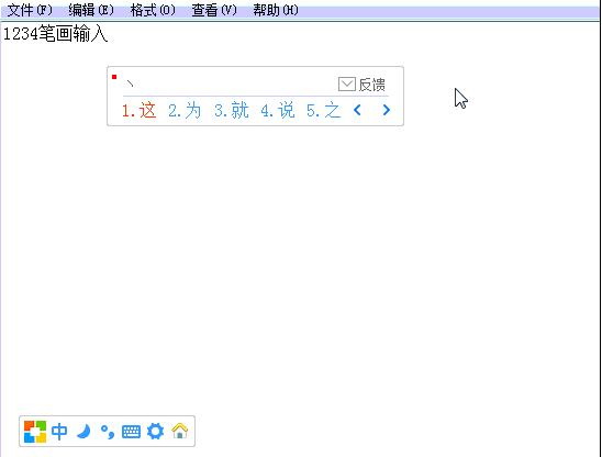 1234笔画输入法