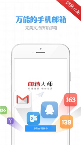 邮箱大师