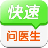 快速问医生