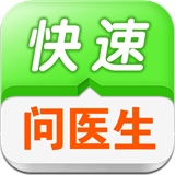 快速问医生HD