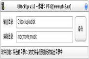 U盘备份工具(UBackUp)