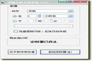 电脑定时关机管家