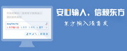 东方输入法