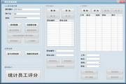 员工评分系统
