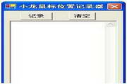 小龙鼠标位置记录器