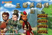 三国英雄传3段首LOGO