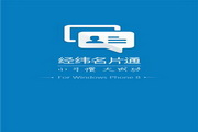 经纬名片通 For WP