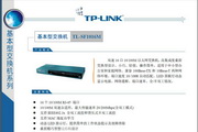 TP-LINK TL-SF1016M交换机说明书