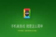 4399手机助手