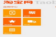淘宝 For Windows Phone