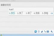快乐拼音输入法