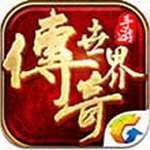 传奇世界手游电脑版