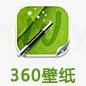 360壁纸