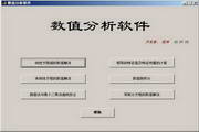 数值分析软件
