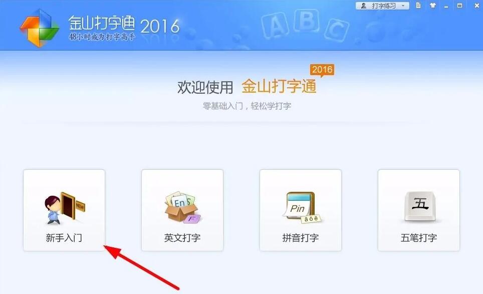 金山打字通下载