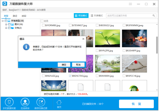 还原回收站文件，试试万能数据恢复大师