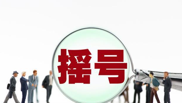 北京摇号结果怎么查！