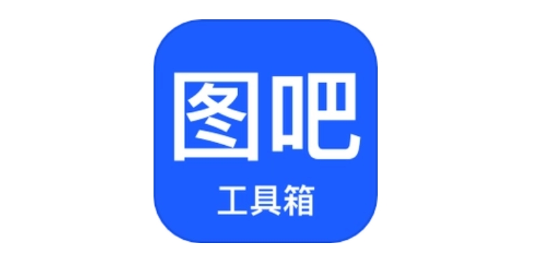 图吧工具箱下载