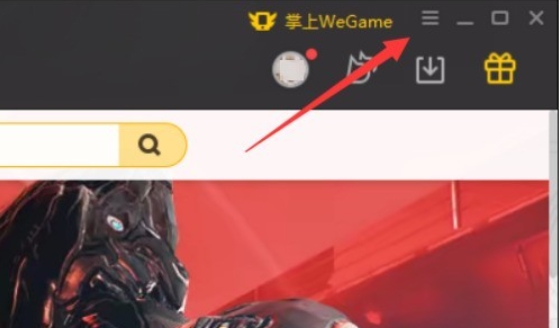 wegame,wegame最新下载