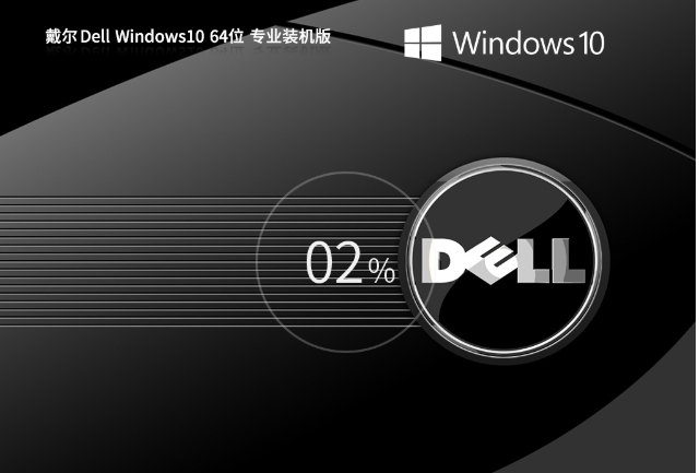 戴尔 Dell Windows10 64位,戴尔 Dell Windows10 64位最新下载