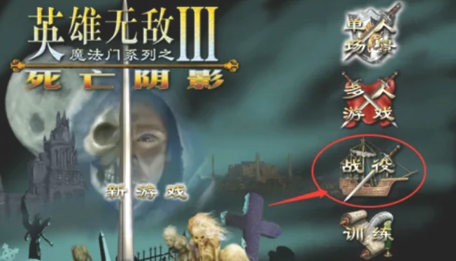 雄无敌3死亡阴影