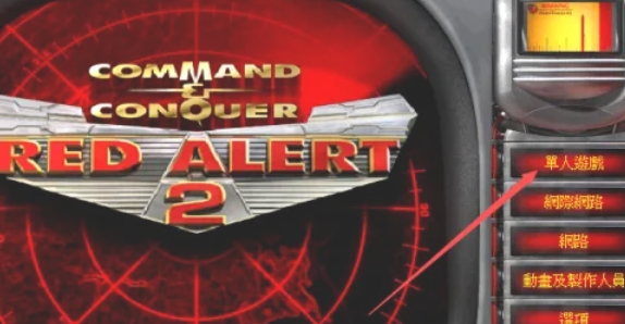 红色警戒2,红色警戒2最新下载