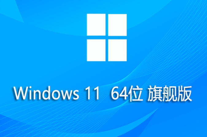 微软Win11旗舰版